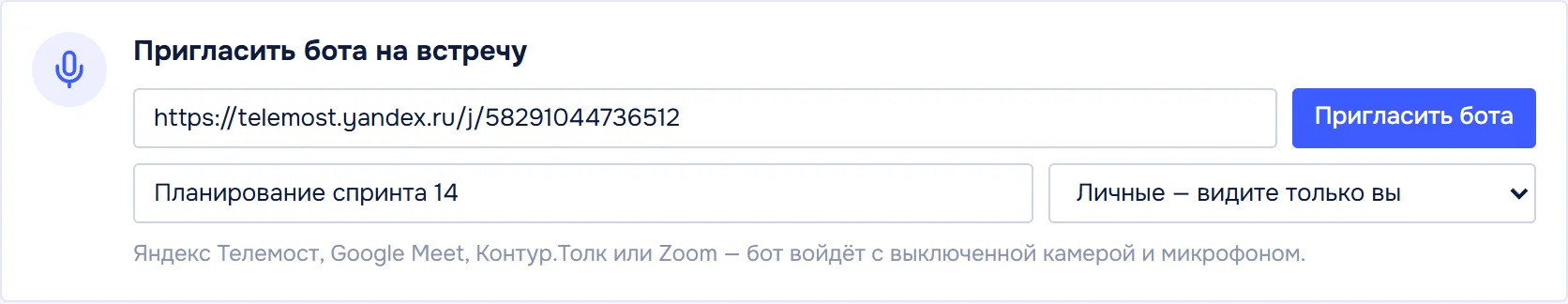 Окно «Пригласить бота на встречу»: ссылка на Яндекс Телемост, название встречи и папка