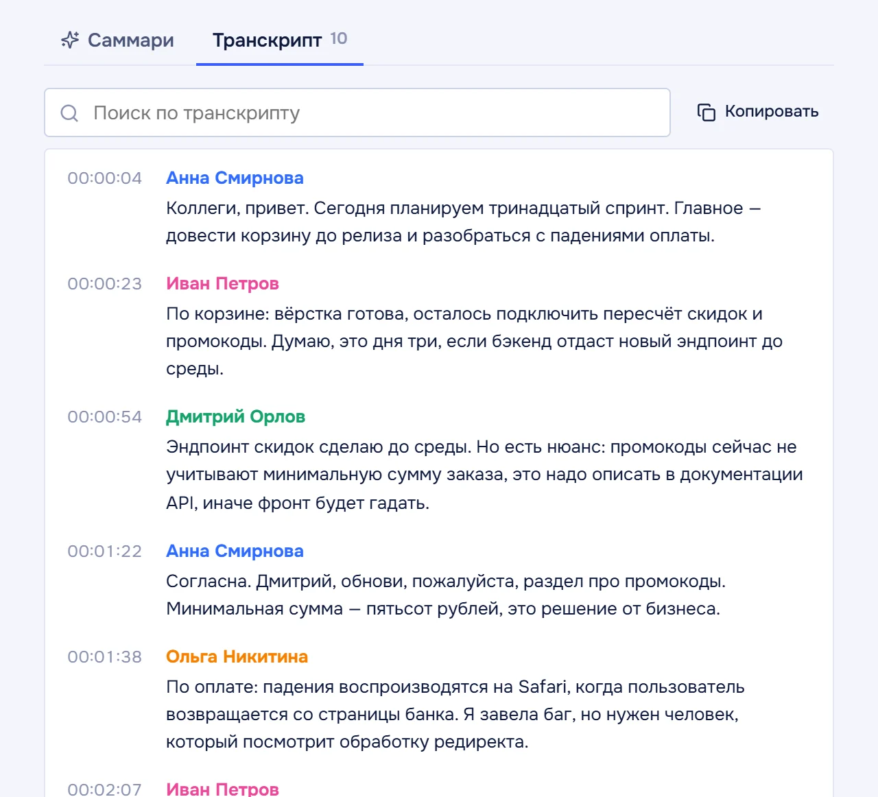 Транскрипт встречи «Планирование спринта 13»: реплики с именами участников и временем, поиск по тексту
